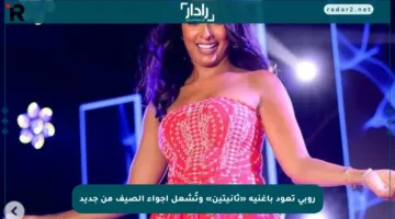 روبي تعود بأغنية «ثانيتين» وتُشعل أجواء الصيف من جديد